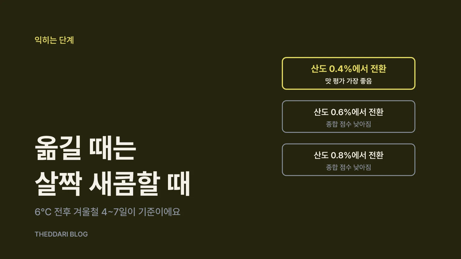 익히는 온도와 기간: 6℃ 4~7일, 10~15℃는 더 빠르게