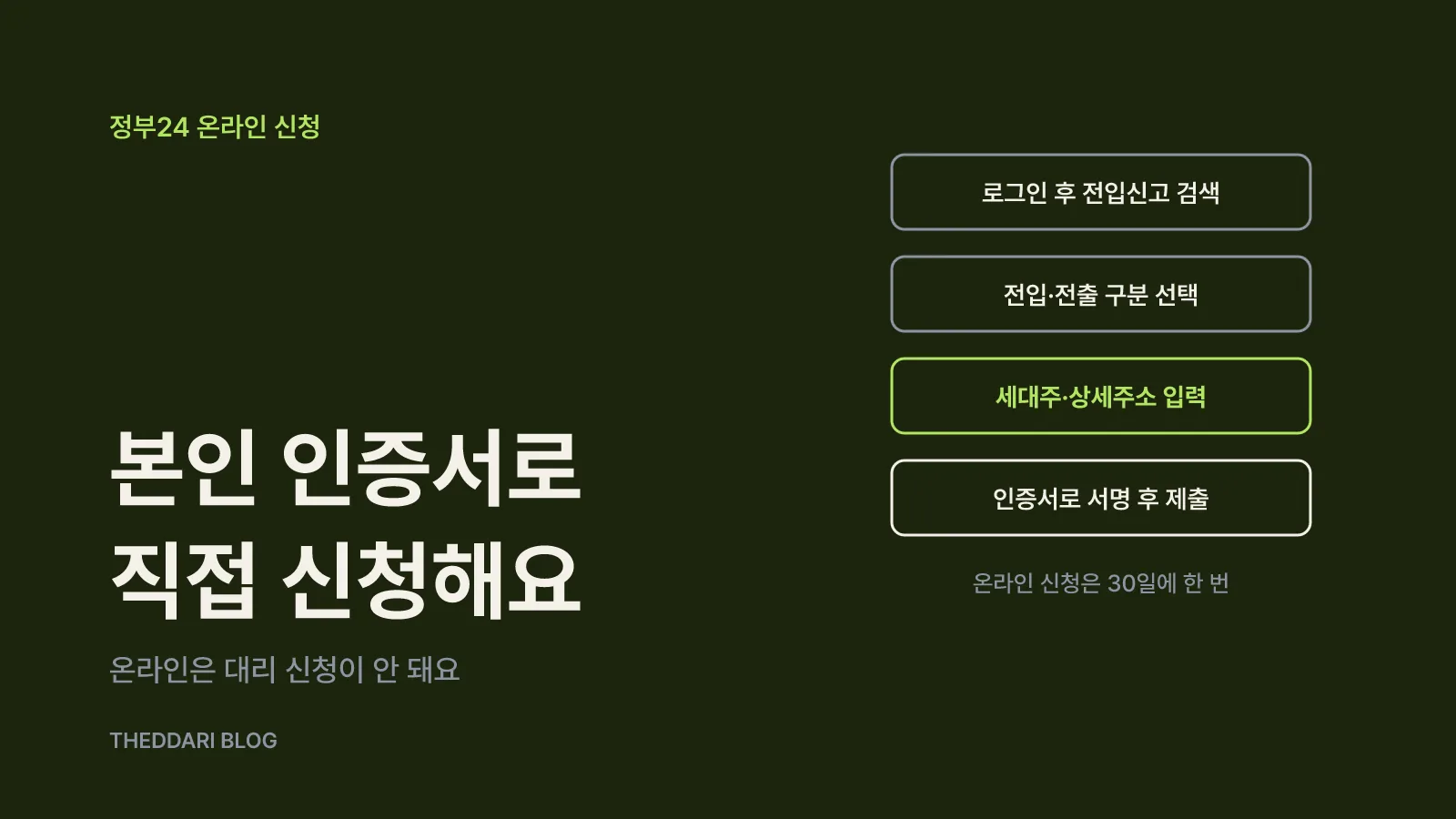 정부24 온라인 전입신고 순서