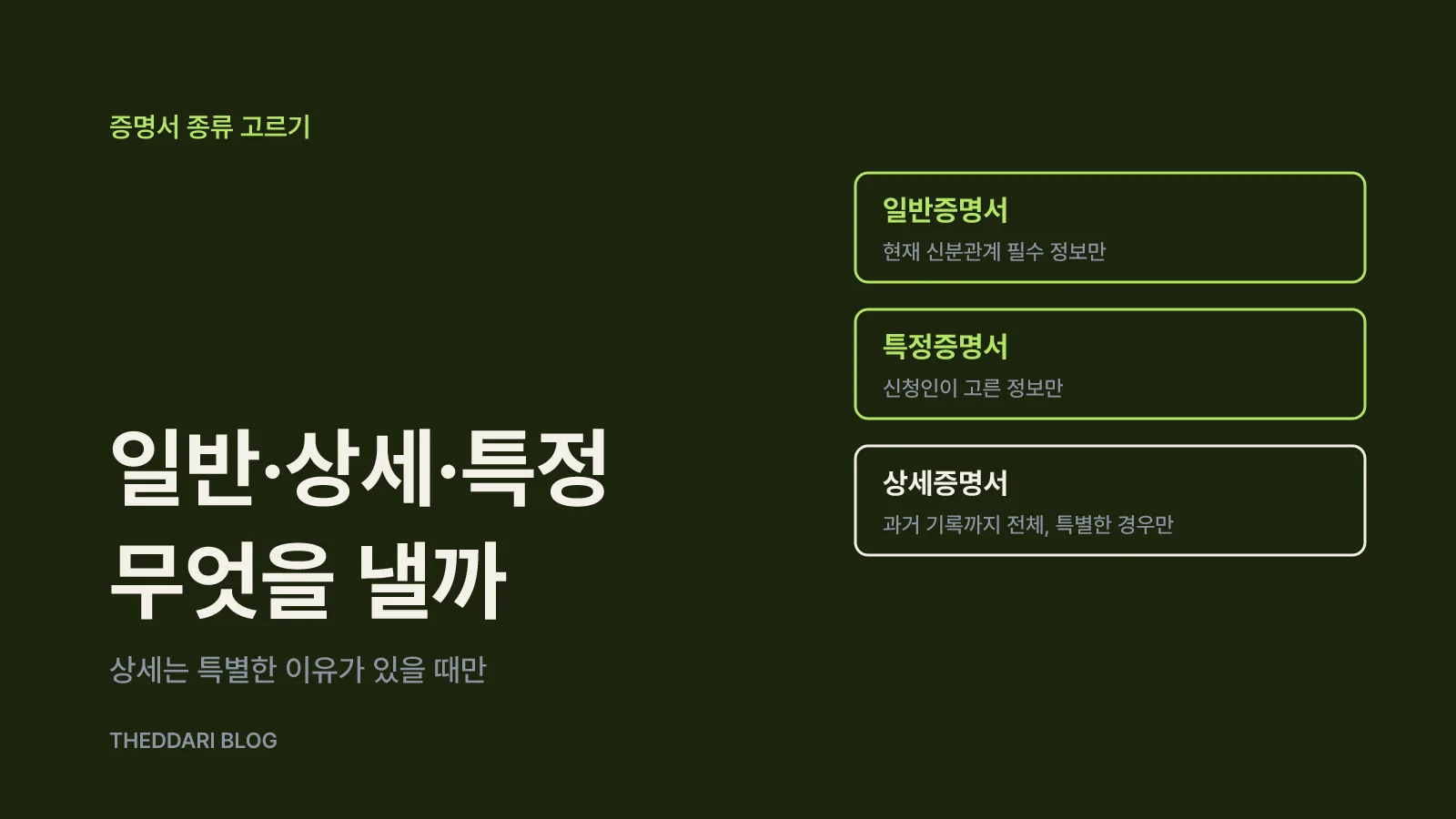 일반·상세·특정 증명서, 무엇이 다른가요