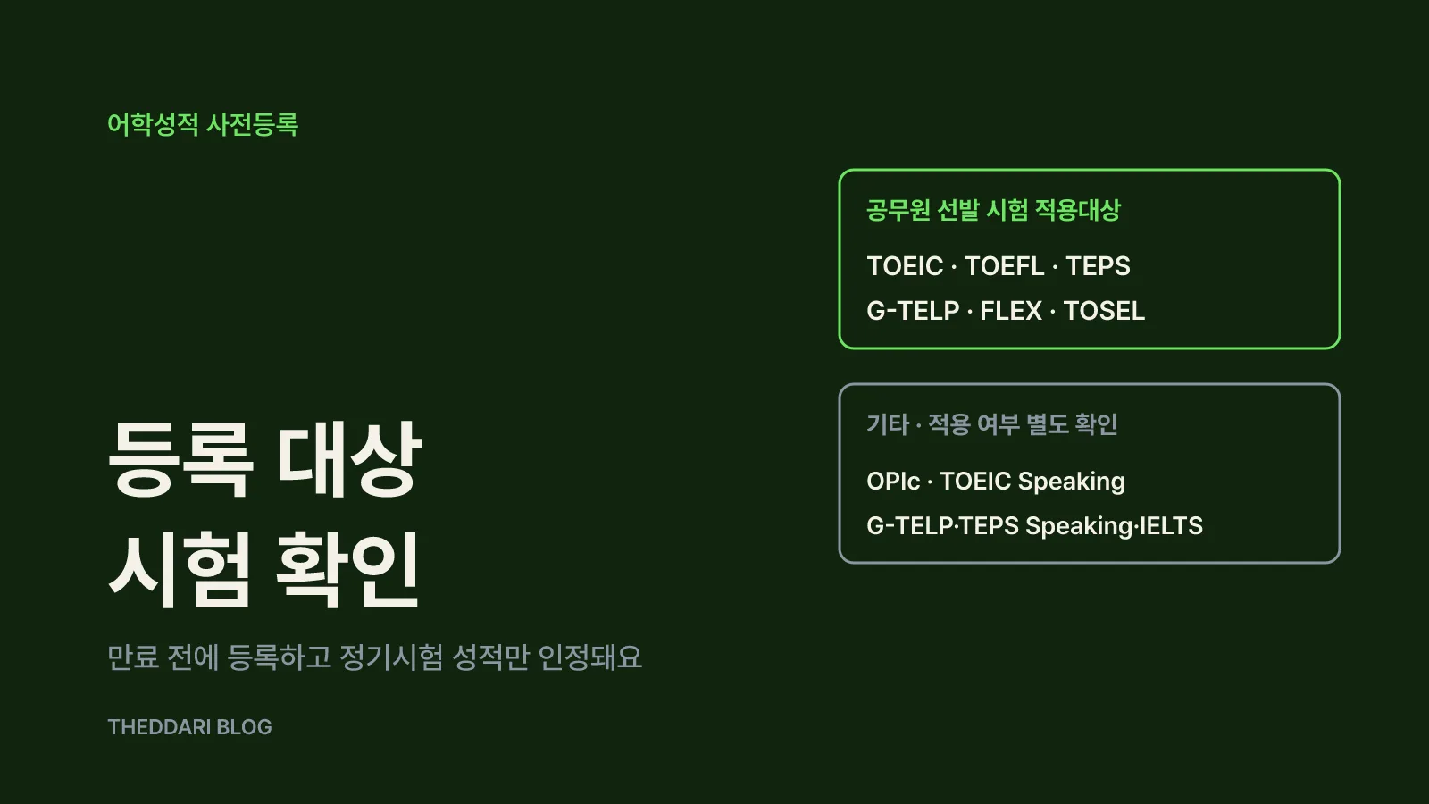 공무원·공공기관 지원자는 어학성적 사전등록부터