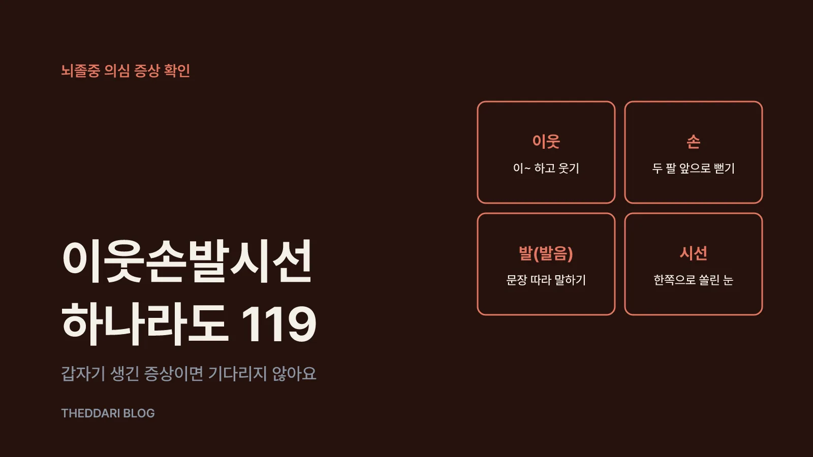 이웃손발시선, 네 가지만 확인해요